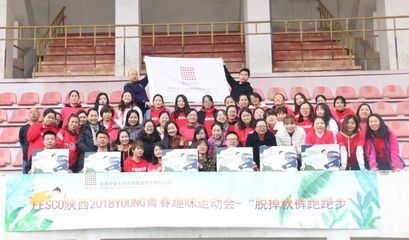脱掉秋裤，跑向阳光——记2018年FESCO陕西YOUNG青春趣味运动会
