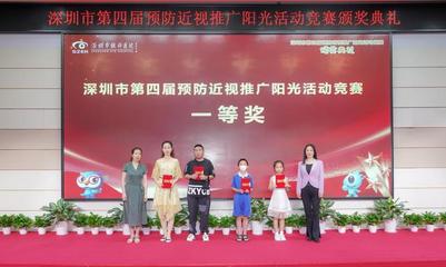 深圳举行第四届预防近视推广阳光活动竞赛颁奖典礼